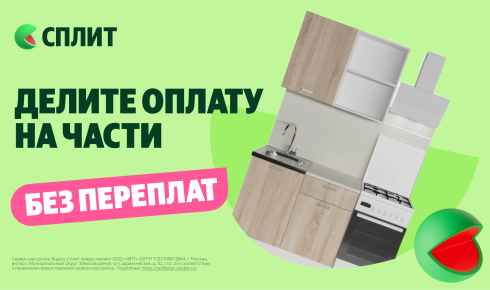 Оплата частями с Яндекс Сплит!